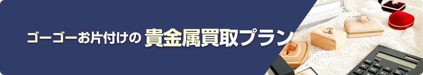 貴金属買取プラン