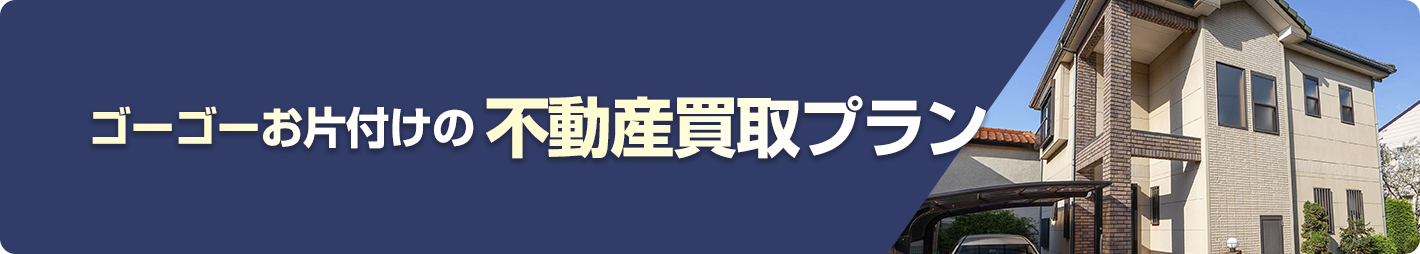 不動産買取パック