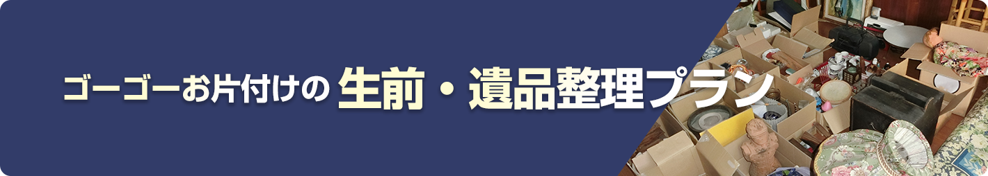 生前・遺品整理プラン