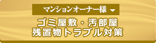 ゴミ屋敷・汚部屋残置物トラブル対策