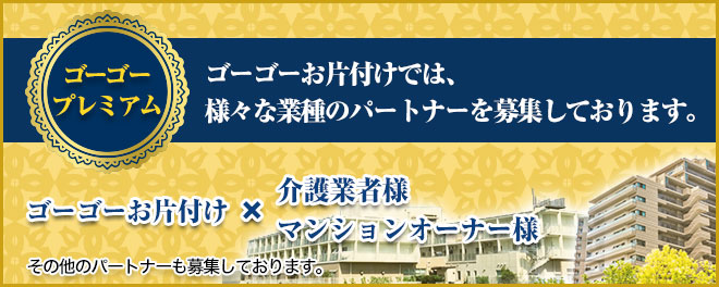 ゴーゴーお片付けでは、様々な業種のパートナーを募集しております。