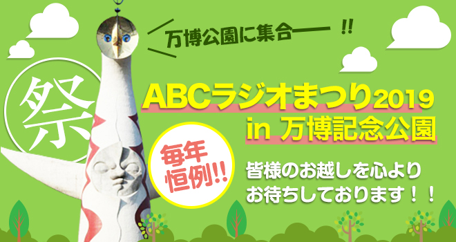 ABCラジオ祭り