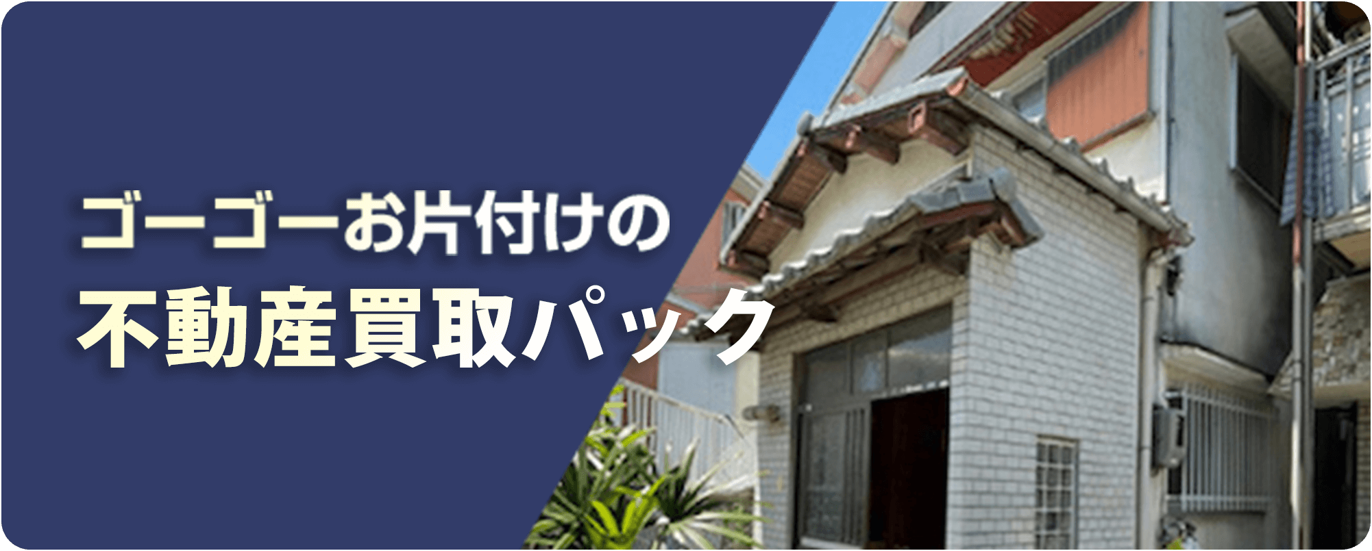 解体サービス