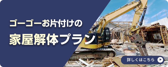 家屋解体プラン