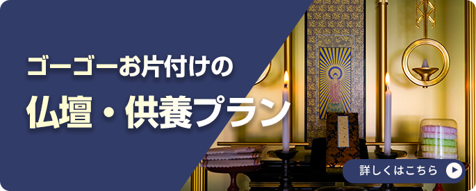 仏壇・供養プラン