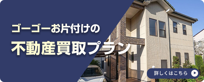 不動産買取プラン