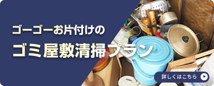 ゴミ屋敷清掃プラン