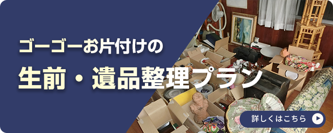 生前・遺品整理プラン