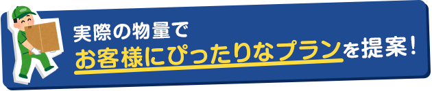 実際の物量でお客様にぴったりなプランを提案！