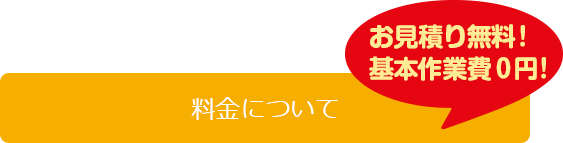 料金についてはこちら