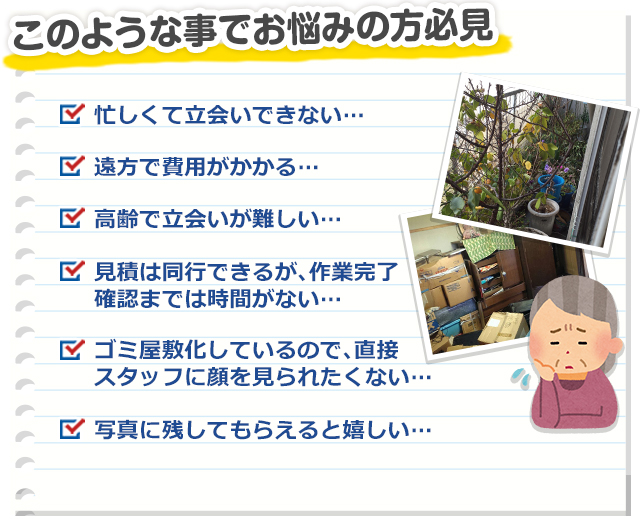 忙しくて立会いできないなどのお悩みの方必見