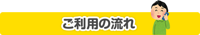 ご利用の流れ