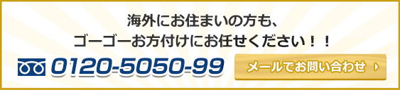 海外にお住いの方も、ゴーゴーお方付けにお任せください！！