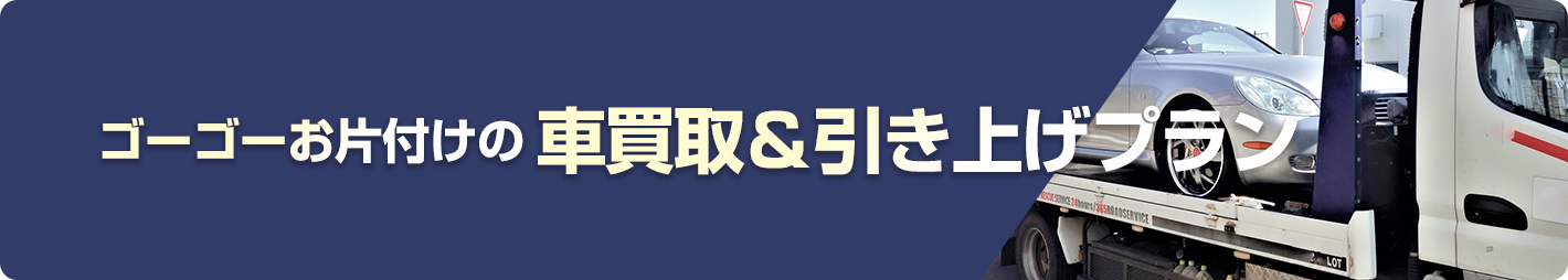 車両買取プラン