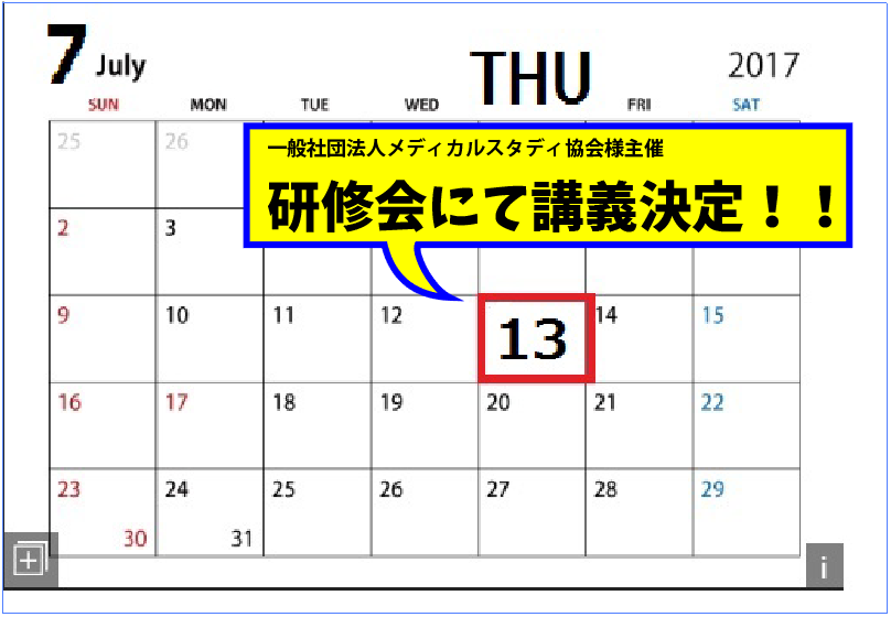 研修会で講演決定！