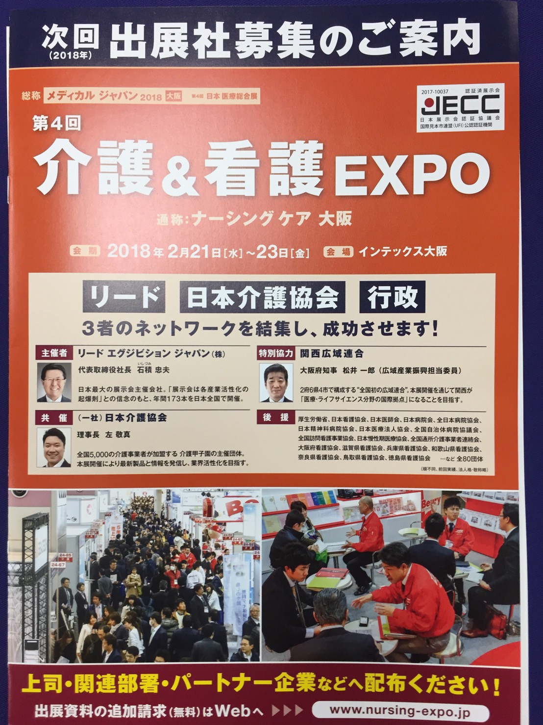 第4回　介護＆看護EXPO（通称：ナーシングケア　大阪）