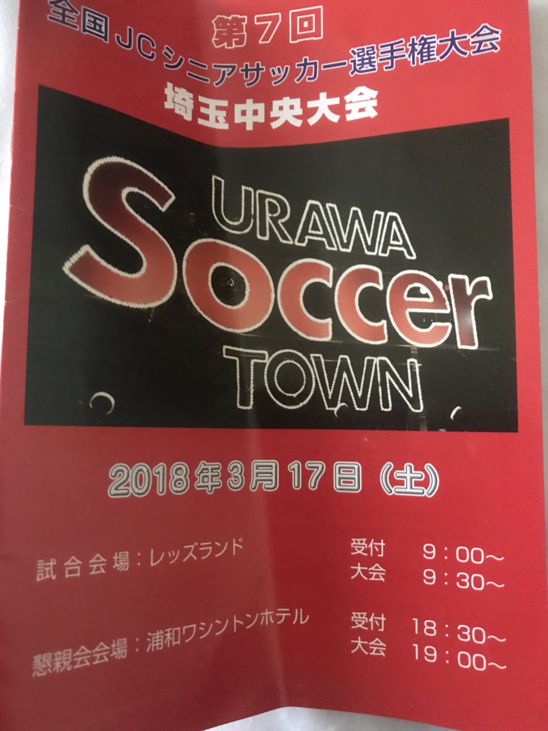 第７回 全国ＪＣシニアサッカー選手権大会　埼玉中央大会 ２０１８．３．１７