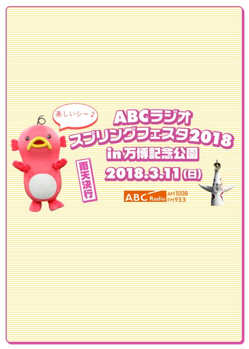 ★出展決定★ABCラジオ　スプリングフェスタ2018ｉｎ万博記念公園　