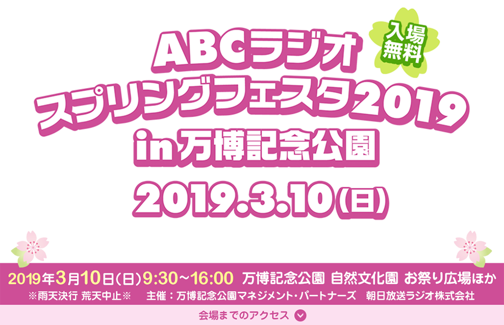 ABCラジオスプリングフェスタ2019 出店決定