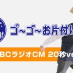 ゴーゴーお片付けはこの度、ラジオCMを流させていただくことになりました！
