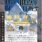 買取エベレストのご案内