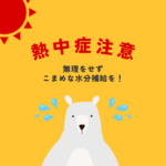 熱中症対策とお片付け