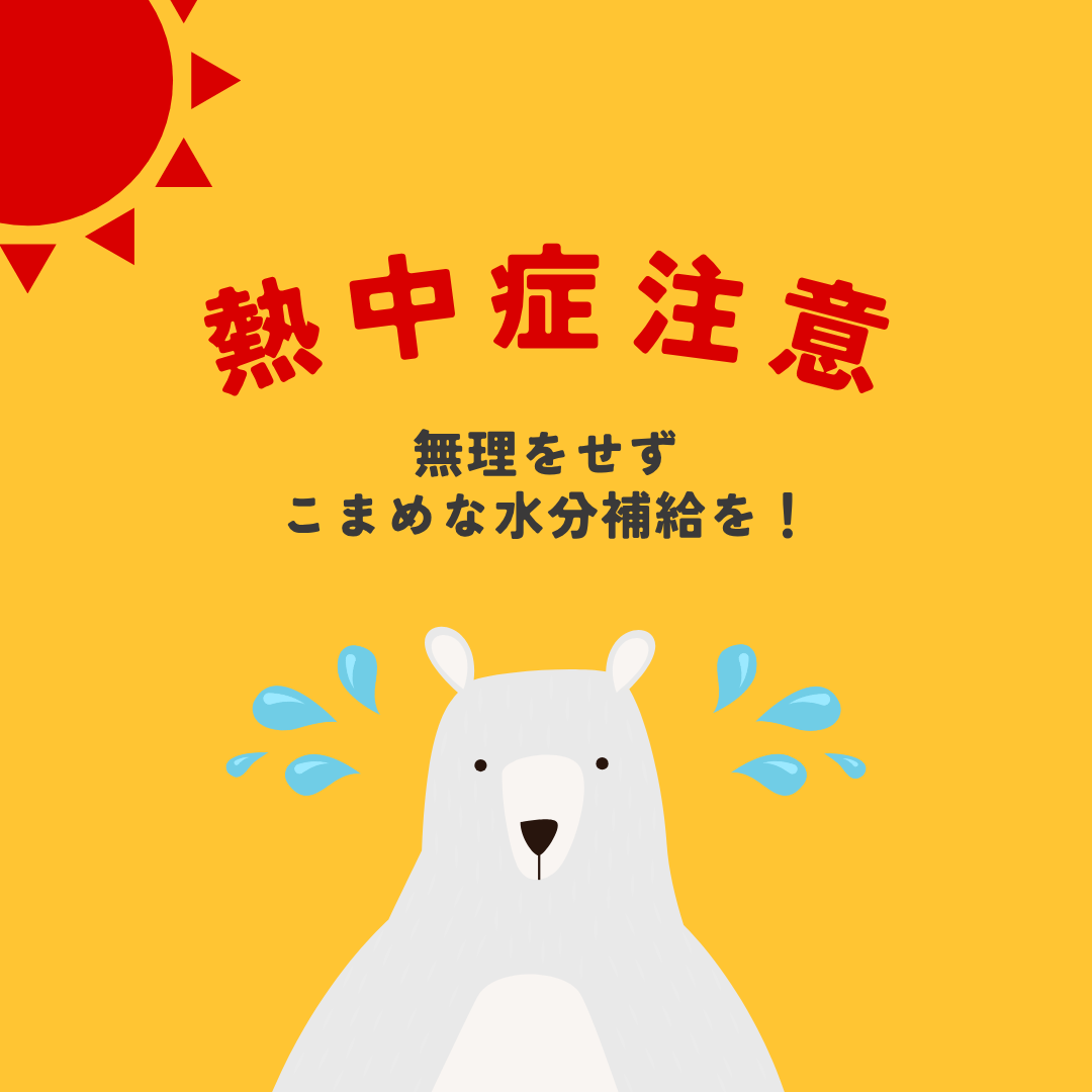 熱中症対策とお片付け